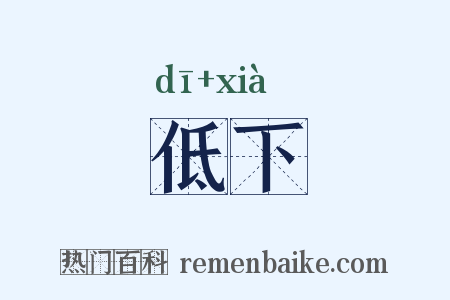 低下是什么意思的图片